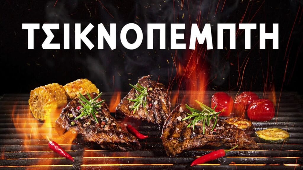 τσικνοπεμπτη