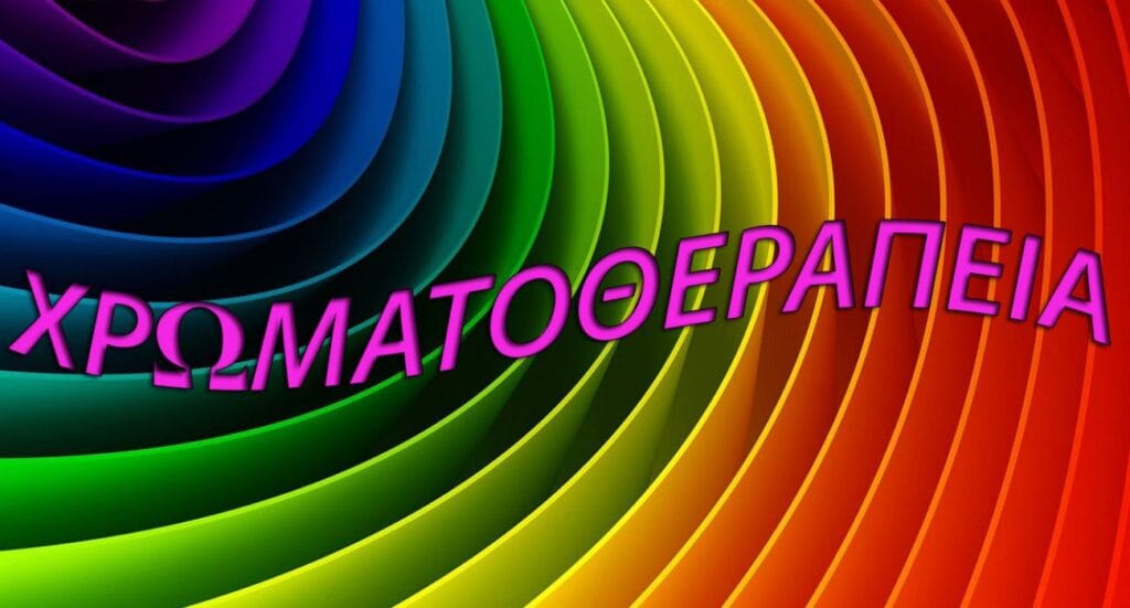 Χρωματοθεραπεία στον Χώρο: Τι Λένε τα Χρώματα για την Ενέργειά σου;