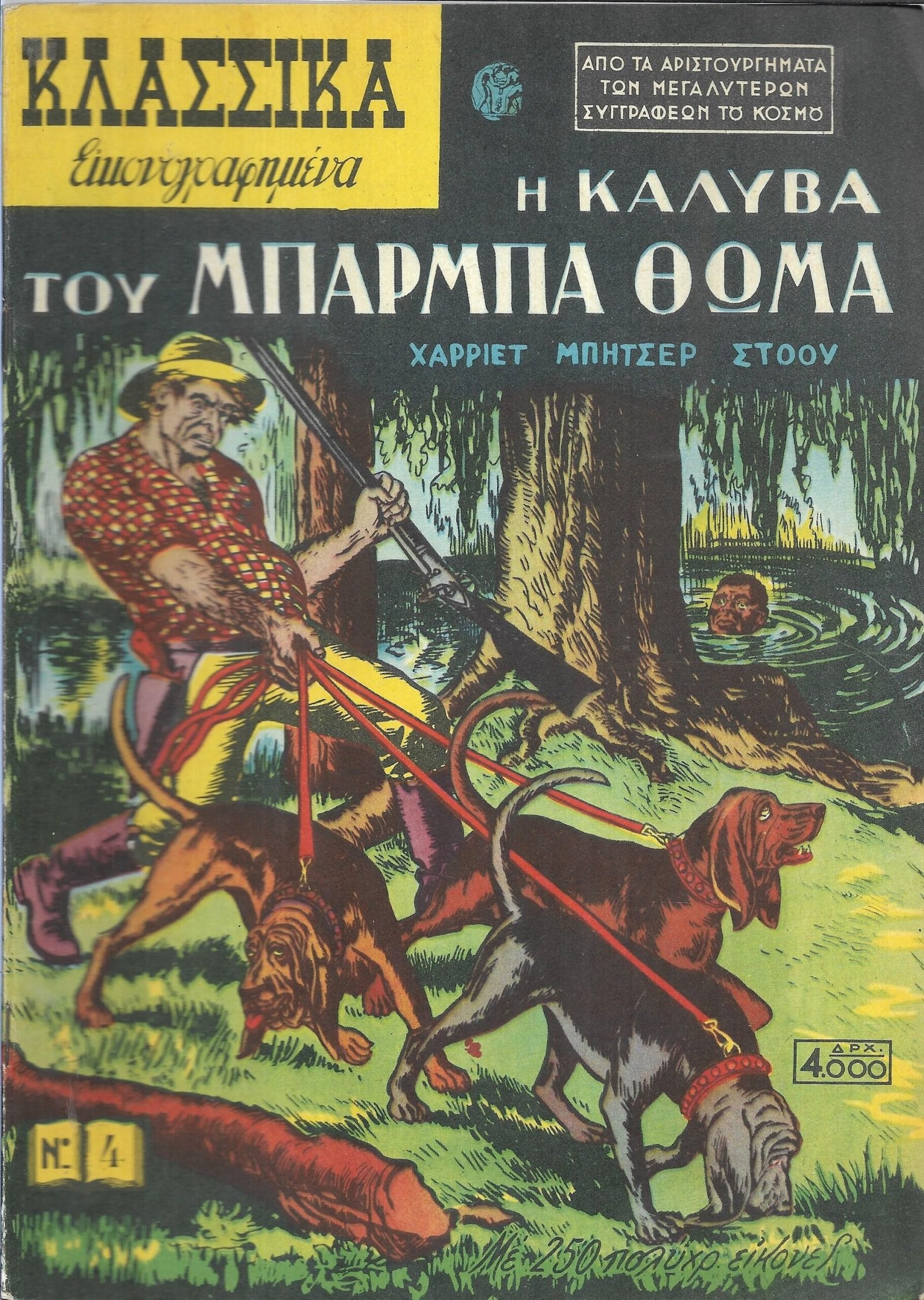 Η Καλύβα του Μπάρμπα-Θωμά…