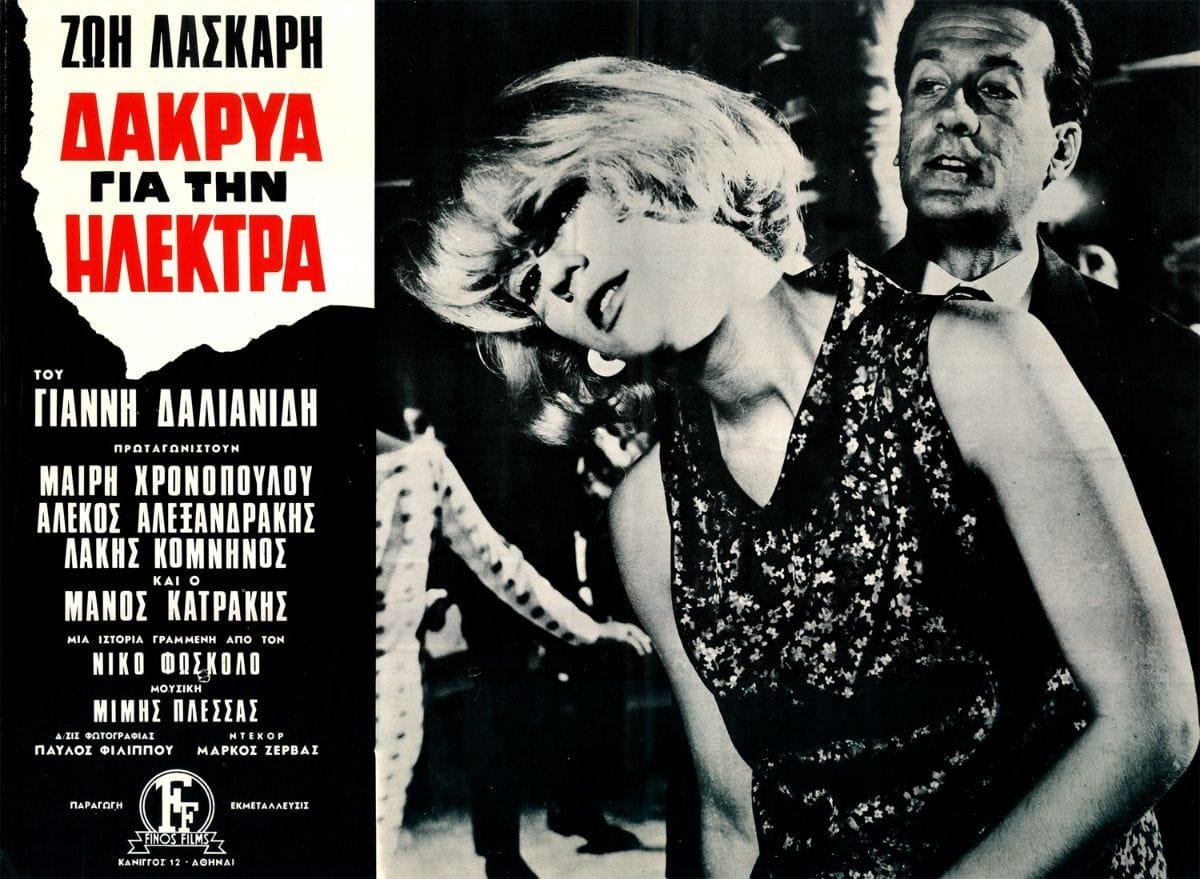 «Δάκρυα για την Ηλέκτρα»