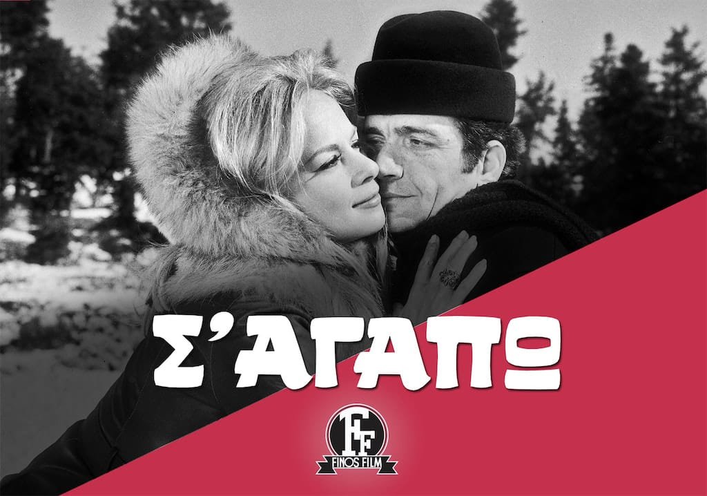 «Σ’ Αγαπώ»