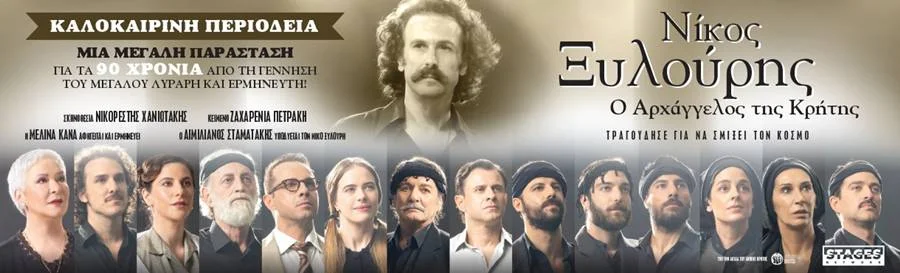 «Νίκος Ξυλούρης – Ο Αρχάγγελος της Κρήτης»