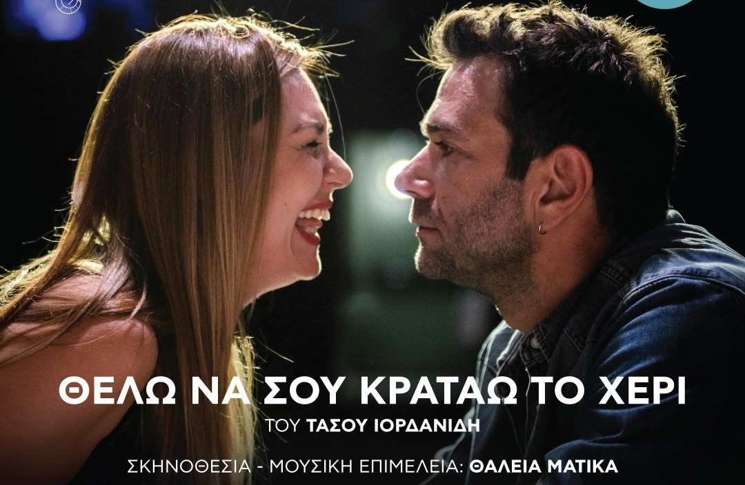 «Θέλω να σου κρατάω το χέρι»: Μια παράσταση για τον έρωτα