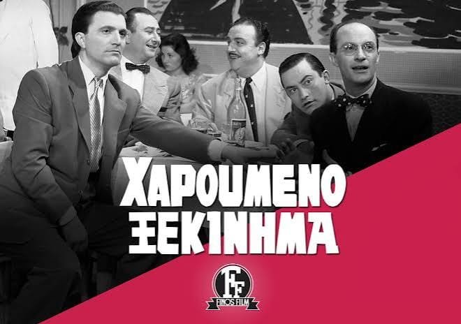 «Χαρούμενο Ξεκίνημα»: Η μουσική κωμωδία του 1954